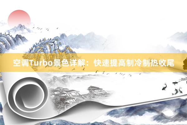 空调Turbo景色详解：快速提高制冷制热收尾